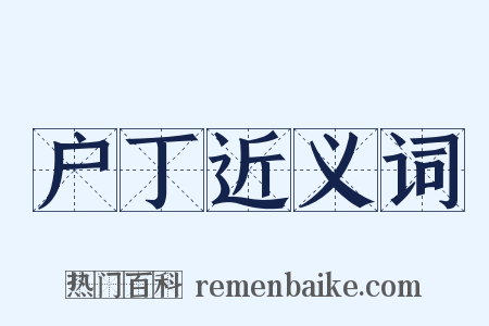 户丁近义词是什么意思的图片